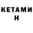 КЕТАМИН VHQ Amrita Irbeess